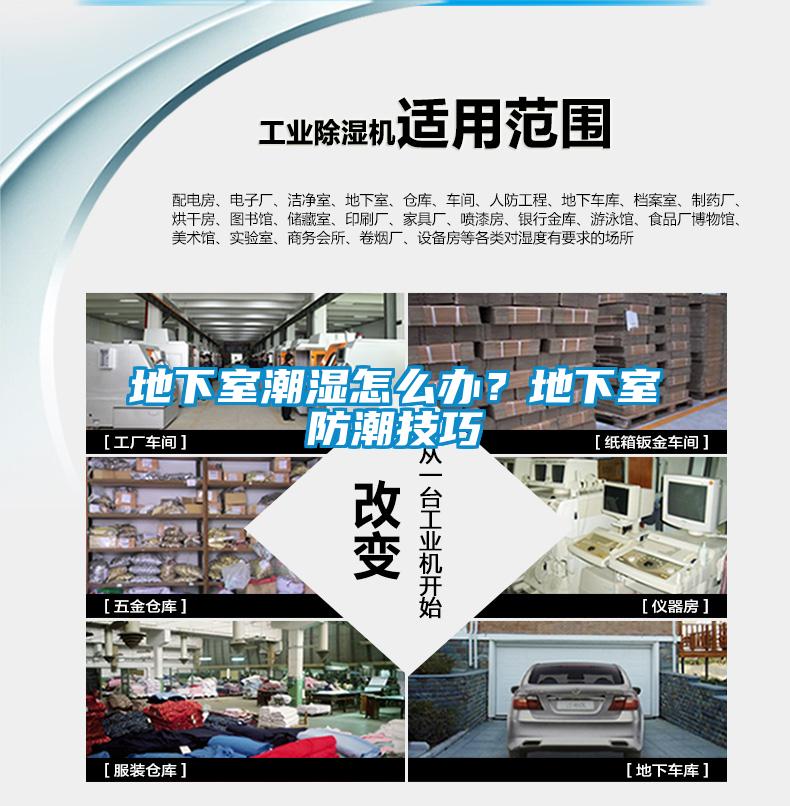 地下室潮濕怎么辦？地下室防潮技巧