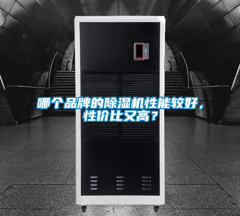 哪個品牌的除濕機性能較好，性價比又高？