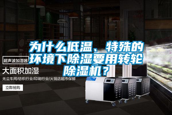 為什么低溫、特殊的環境下除濕要用轉輪除濕機？