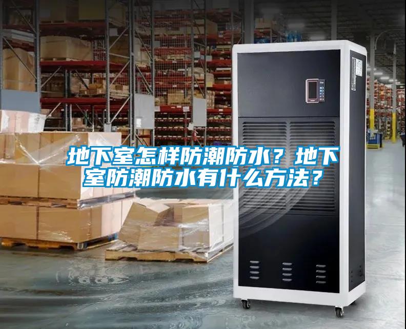 地下室怎樣防潮防水？地下室防潮防水有什么方法？