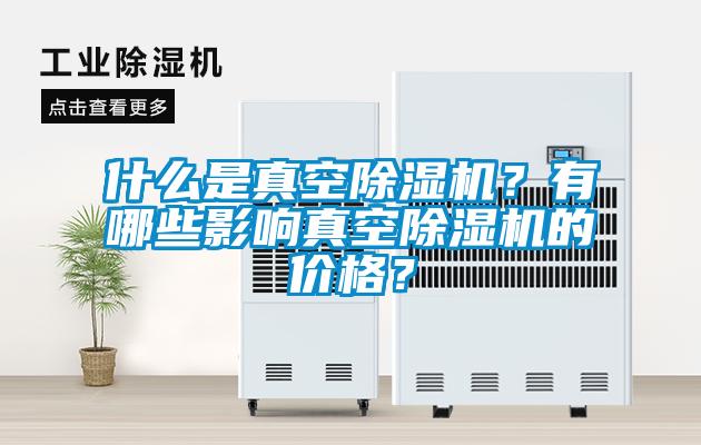 什么是真空除濕機？有哪些影響真空除濕機的價格？
