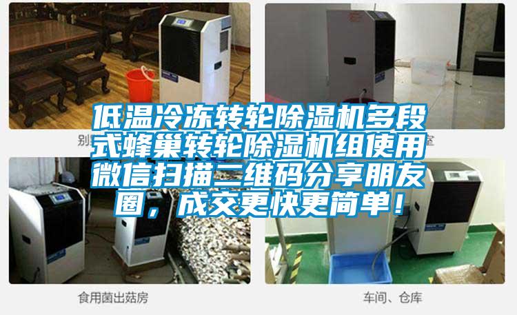 低溫冷凍轉輪除濕機多段式蜂巢轉輪除濕機組使用微信掃描二維碼分享朋友圈，成交更快更簡單！