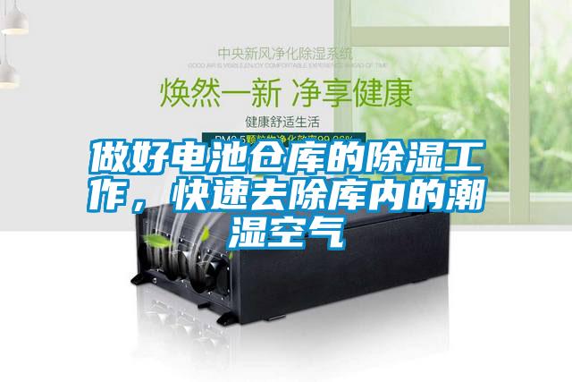 做好電池倉庫的除濕工作，快速去除庫內的潮濕空氣