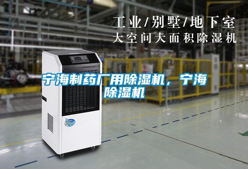 寧海制藥廠用除濕機，寧海除濕機
