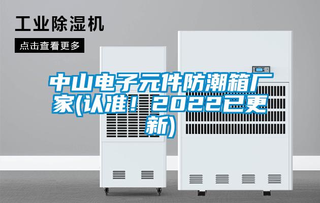 中山電子元件防潮箱廠家(認準！2022已更新)