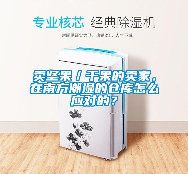 賣堅果／干果的賣家，在南方潮濕的倉庫怎么應對的？