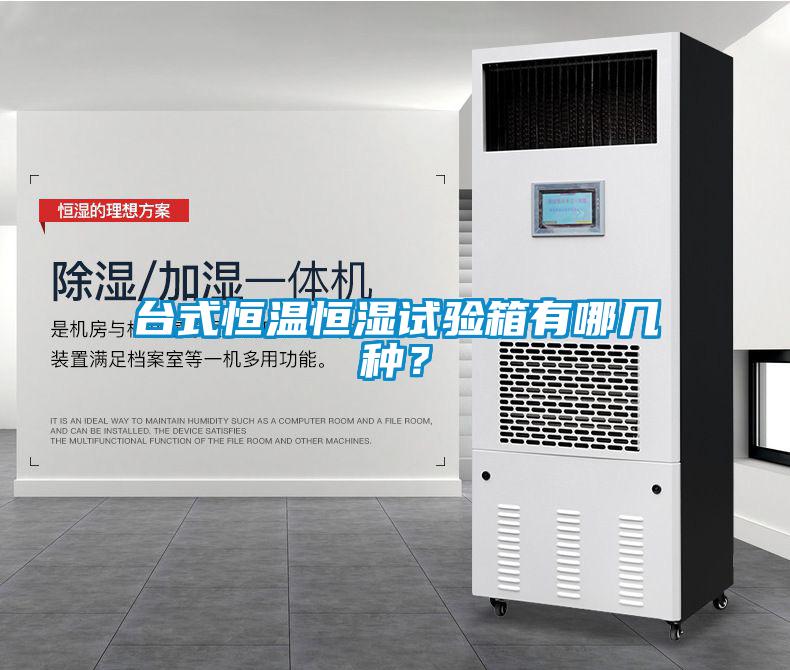 臺式恒溫恒濕試驗箱有哪幾種？
