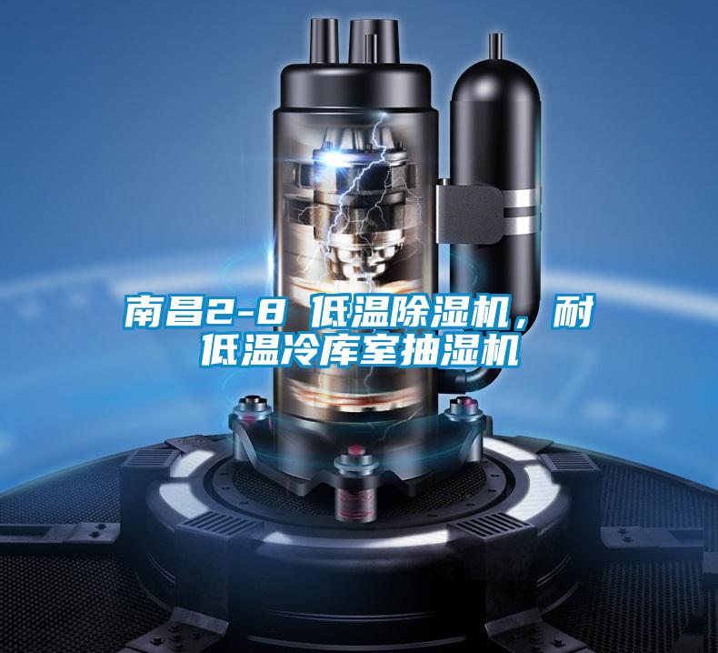 南昌2-8℃低溫除濕機，耐低溫冷庫室抽濕機