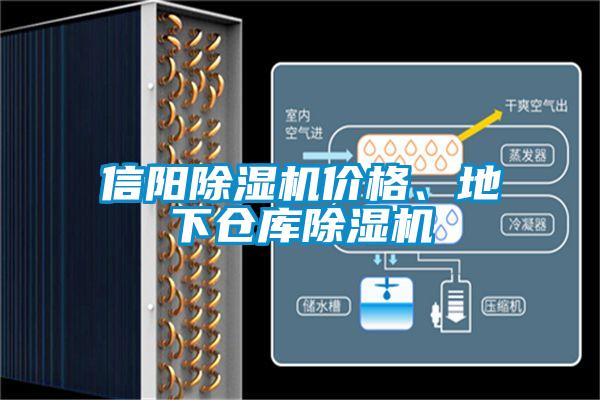 信陽除濕機價格、地下倉庫除濕機