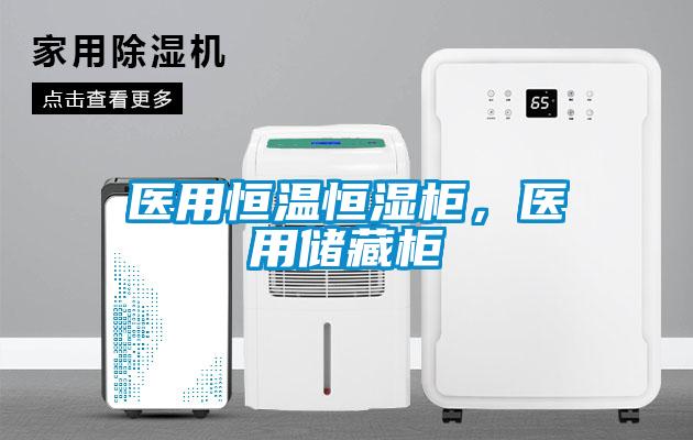 醫用恒溫恒濕柜，醫用儲藏柜