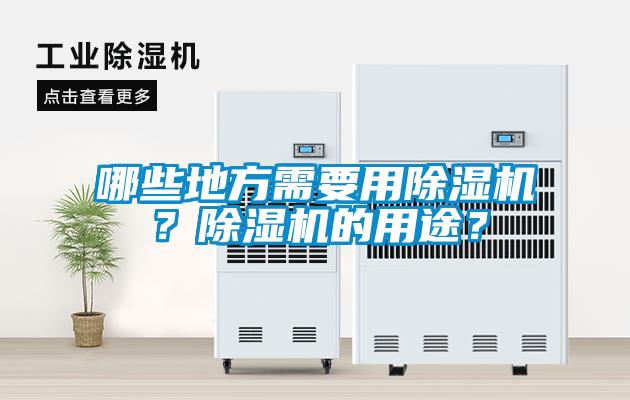 哪些地方需要用除濕機？除濕機的用途？