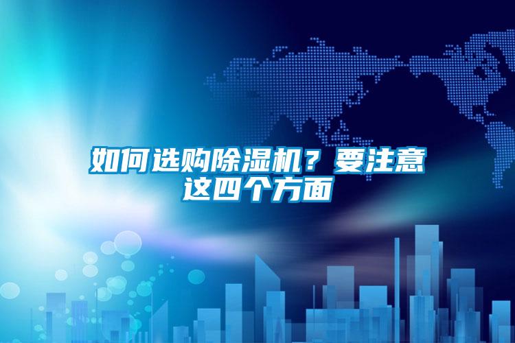 如何選購除濕機？要注意這四個方面