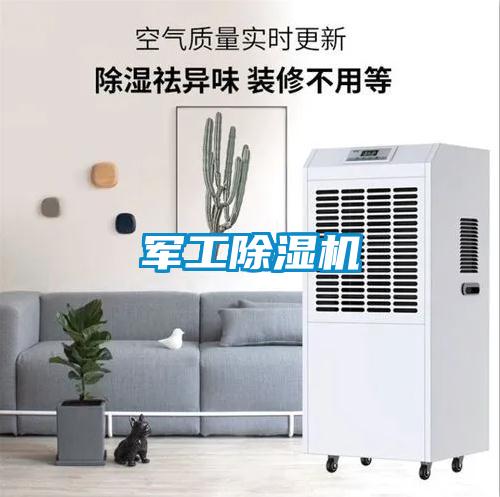 軍工除濕機