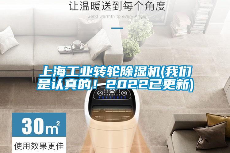 上海工業轉輪除濕機(我們是認真的！2022已更新)