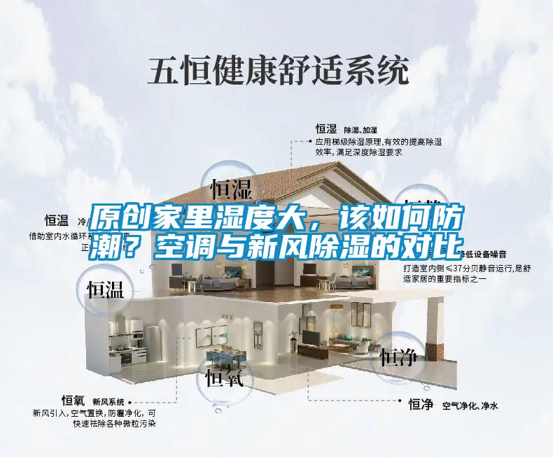 原創家里濕度大，該如何防潮？空調與新風除濕的對比