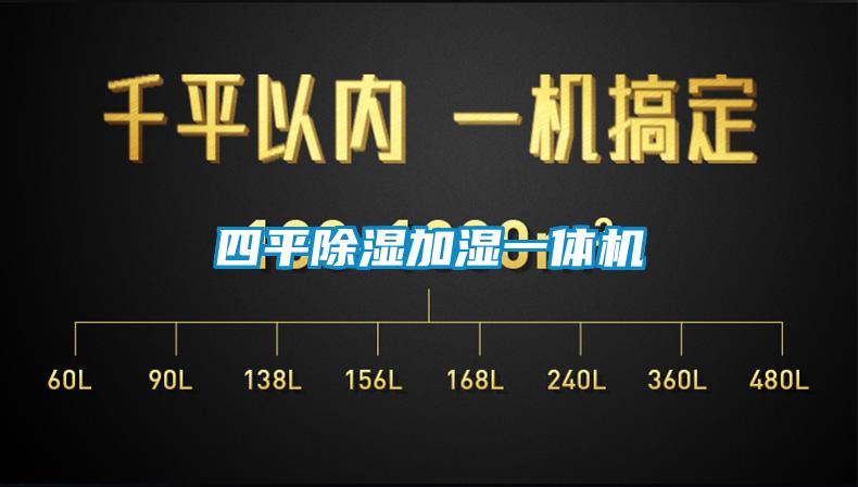 四平除濕加濕一體機