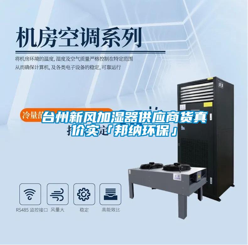 臺州新風加濕器供應商貨真價實「邦納環?！?/></p>
<p style=