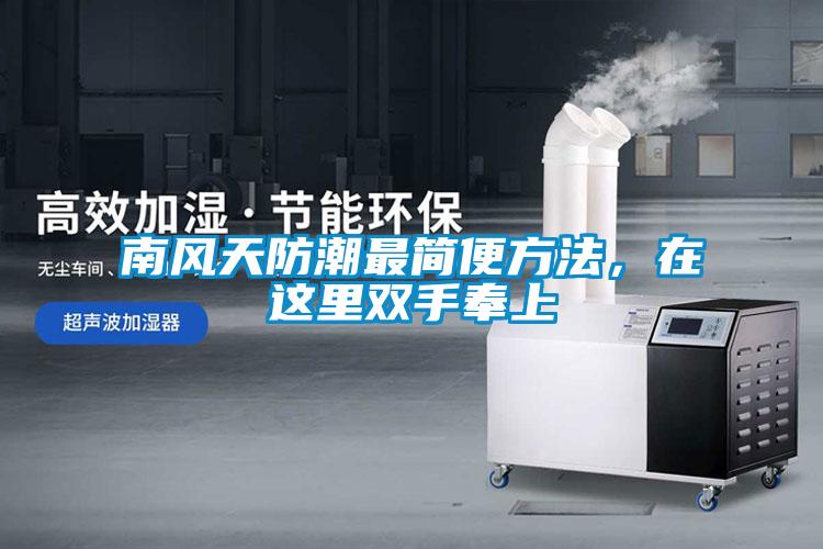 南風天防潮最簡便方法，在這里雙手奉上