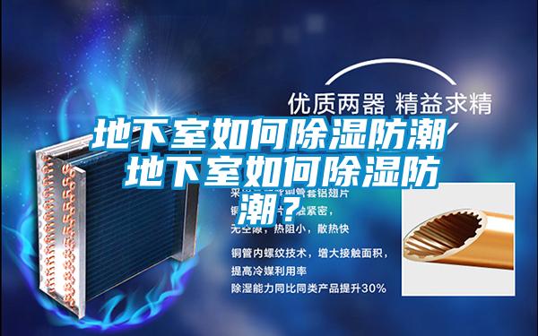 地下室如何除濕防潮 地下室如何除濕防潮？
