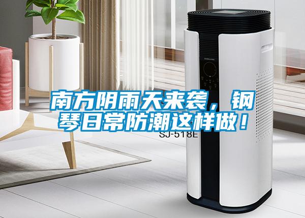 南方陰雨天來襲，鋼琴日常防潮這樣做！