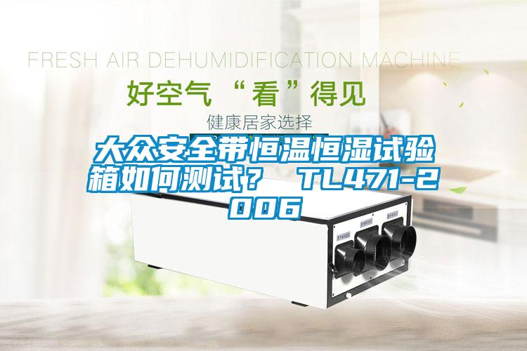 大眾安全帶恒溫恒濕試驗箱如何測試？ TL471-2006