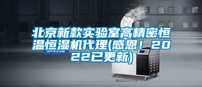 北京新款實驗室高精密恒溫恒濕機代理(感恩！2022已更新)