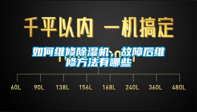 如何維修除濕機，故障后維修方法有哪些