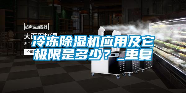 冷凍除濕機應用及它極限是多少？_重復