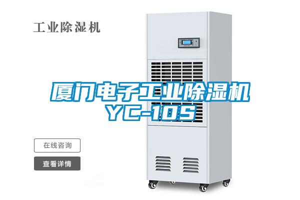 廈門電子工業除濕機YC-10S