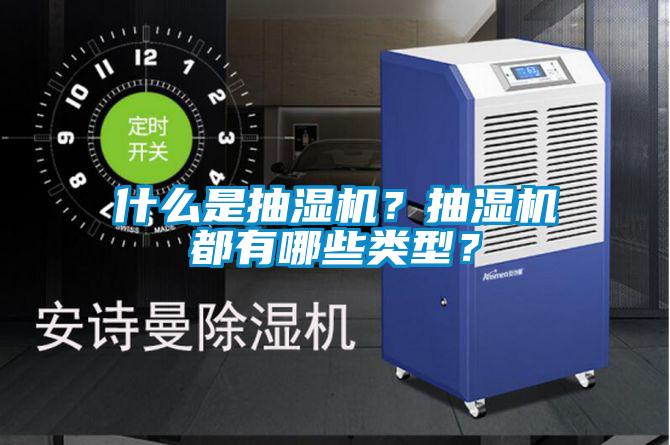 什么是抽濕機？抽濕機都有哪些類型？