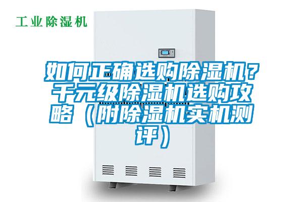 如何正確選購除濕機？千元級除濕機選購攻略（附除濕機實機測評）