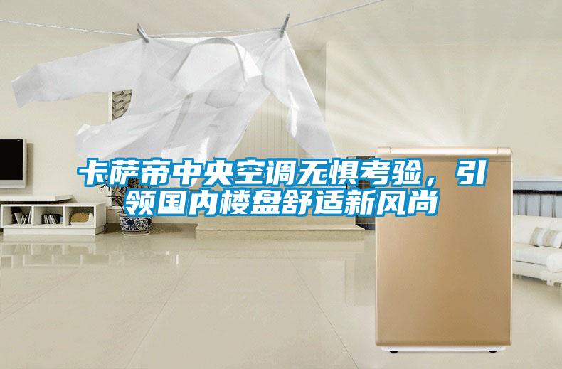 卡薩帝中央空調無懼考驗，引領國內樓盤舒適新風尚