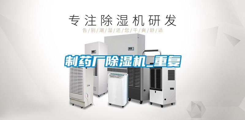 制藥廠除濕機_重復