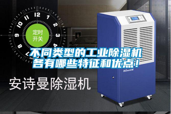 不同類型的工業除濕機各有哪些特征和優點！