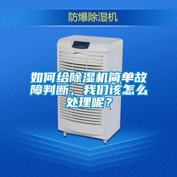 如何給除濕機簡單故障判斷，我們該怎么處理呢？