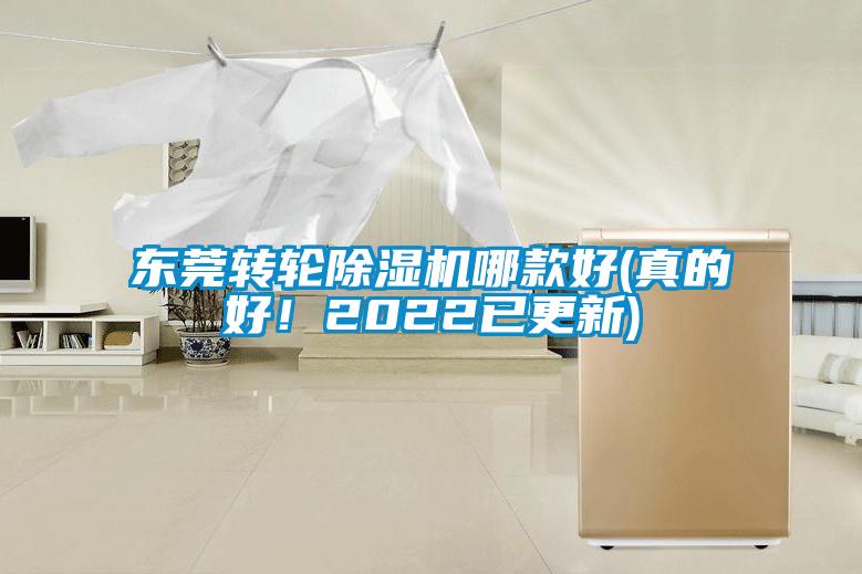 東莞轉輪除濕機哪款好(真的好！2022已更新)