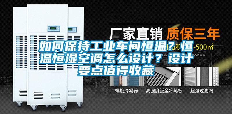 如何保持工業車間恒溫？恒溫恒濕空調怎么設計？設計要點值得收藏