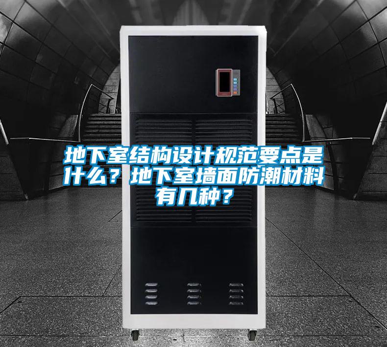 地下室結構設計規范要點是什么？地下室墻面防潮材料有幾種？