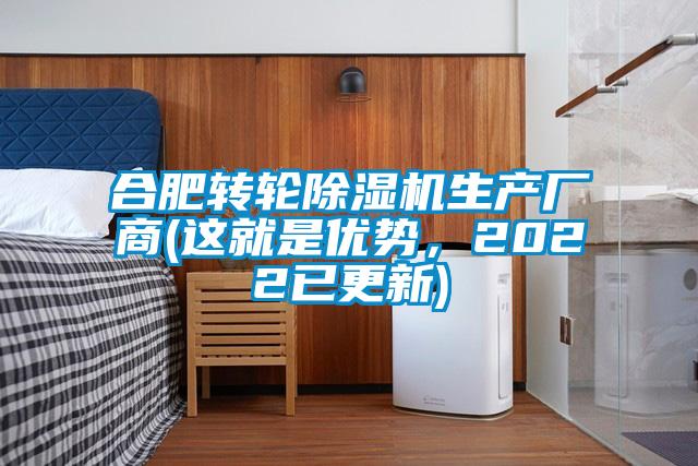 合肥轉輪除濕機生產廠商(這就是優勢，2022已更新)