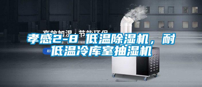 孝感2-8℃低溫除濕機，耐低溫冷庫室抽濕機