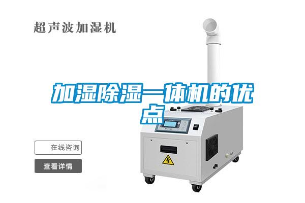 加濕除濕一體機的優點