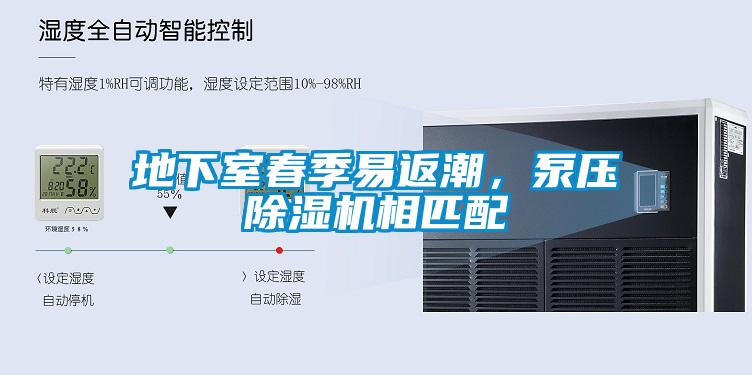 地下室春季易返潮，泵壓除濕機相匹配