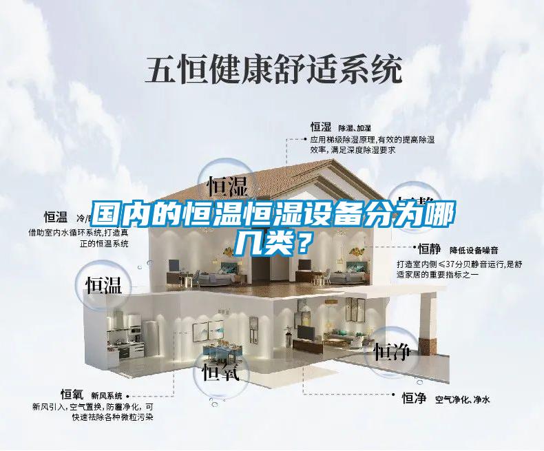 國內的恒溫恒濕設備分為哪幾類？