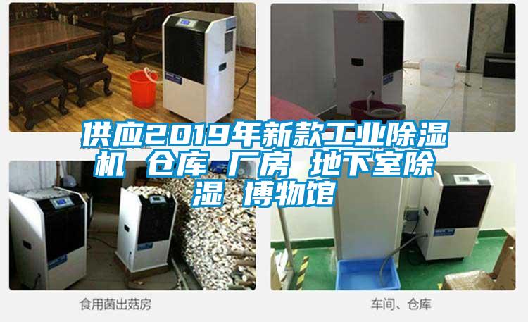 供應2019年新款工業除濕機 倉庫 廠房 地下室除濕 博物館