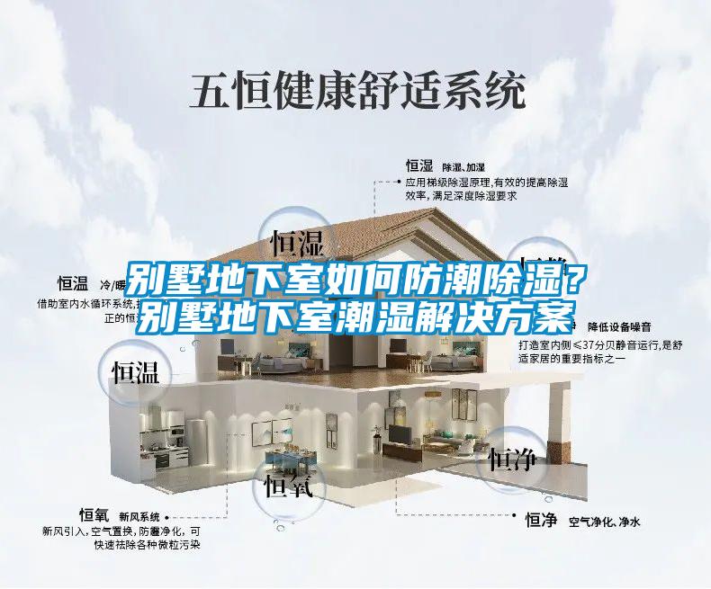 別墅地下室如何防潮除濕？別墅地下室潮濕解決方案