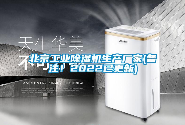 北京工業除濕機生產廠家(備注！2022已更新)