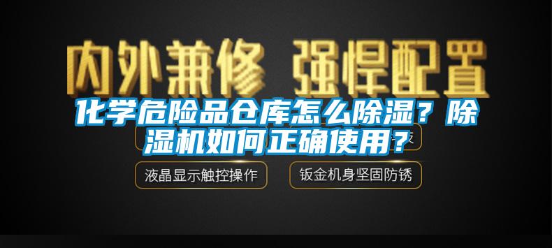 化學危險品倉庫怎么除濕？除濕機如何正確使用？