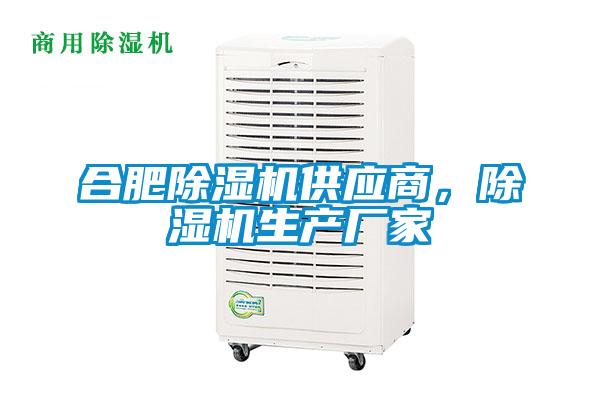 合肥除濕機供應商，除濕機生產廠家