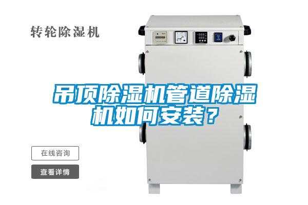 吊頂除濕機管道除濕機如何安裝？