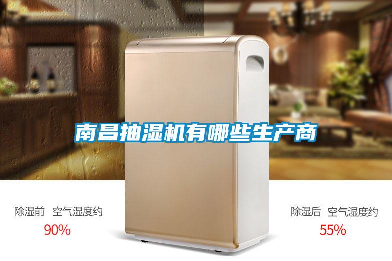 南昌抽濕機有哪些生產商